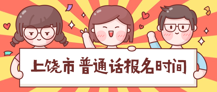 上饶市普通话报名时间