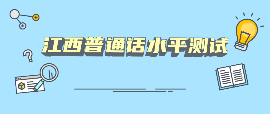 江西普通话水平测试