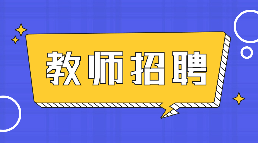 2021南昌市东湖区扬子洲中心幼儿园招聘公告