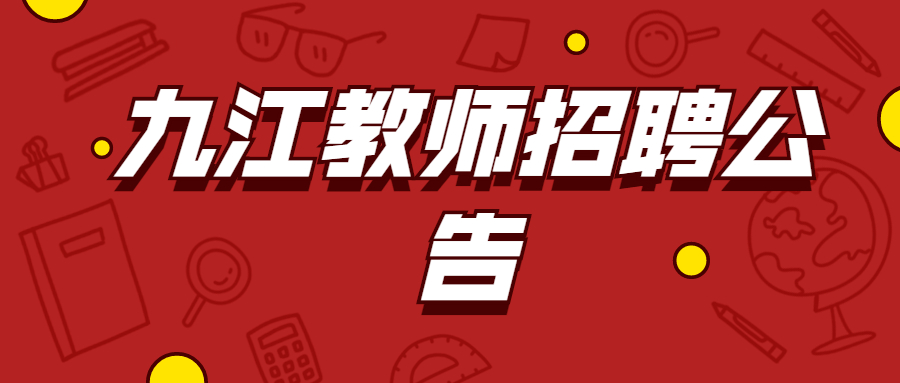 九江教师招聘