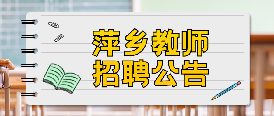 萍乡教师招聘