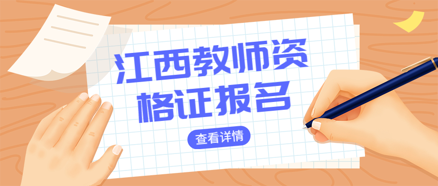 江西初中教师资格证报名