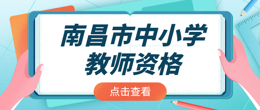 南昌市中小学教师资格