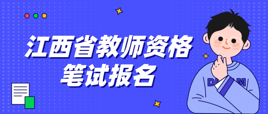 江西省教师资格证笔试考试内容