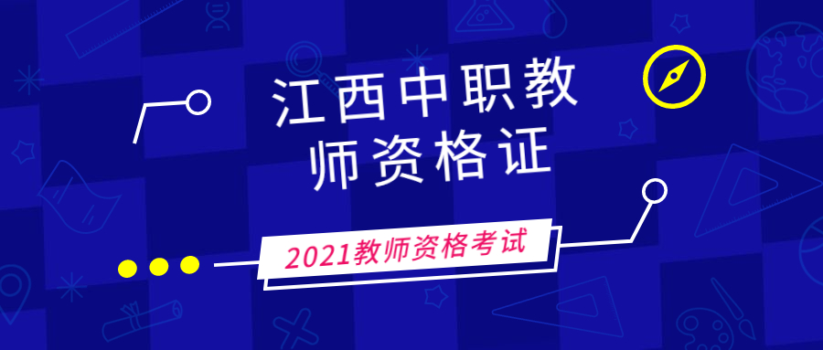 江西中职教师资格证