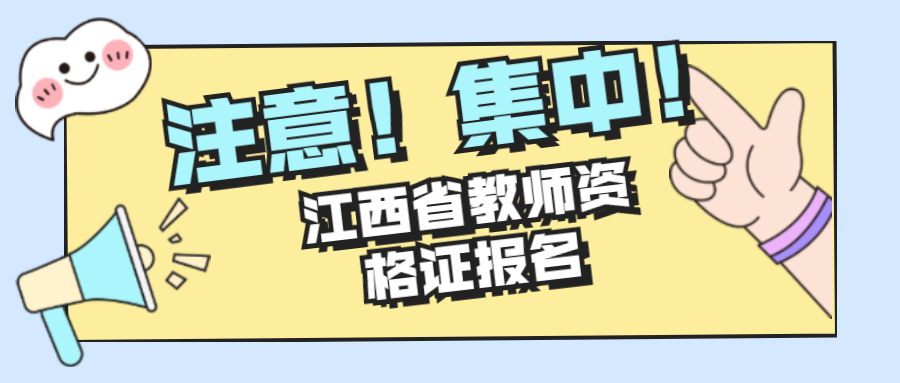 江西省教师资格证