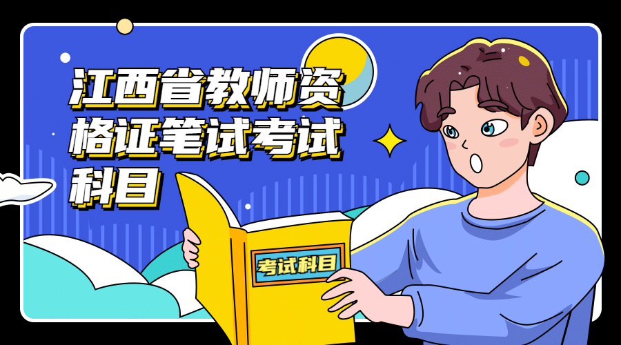 江西省教师资格证笔试考试科目