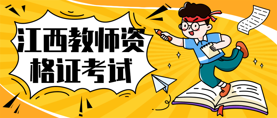 江西教师资格证考试