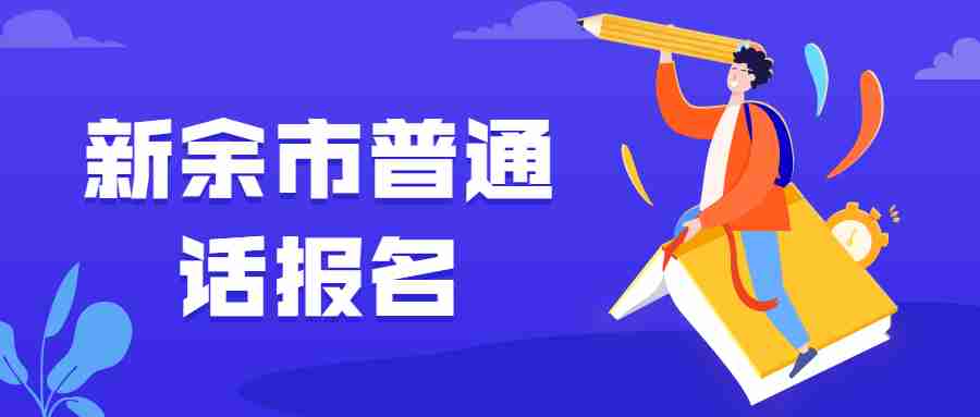 新余市普通话报名
