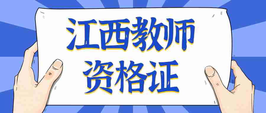 江西教师资格证