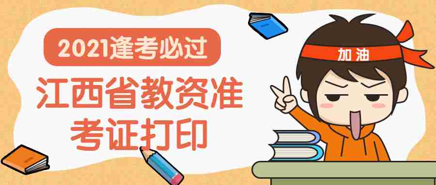 江西省教资准考证打印