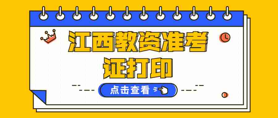 江西教资准考证打印