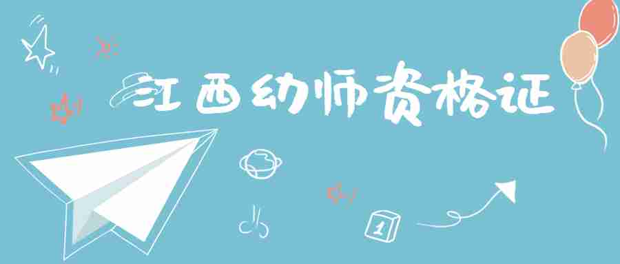 江西幼师资格证