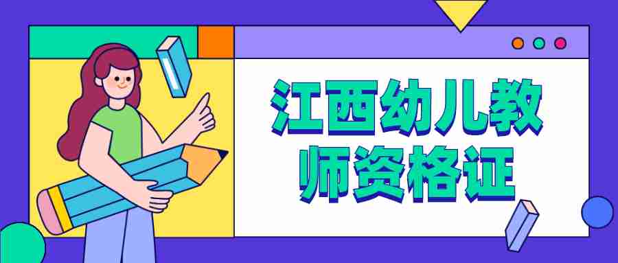 江西幼儿教师资格证