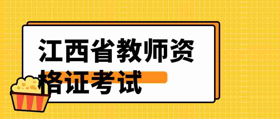 江西省教师资格证考试