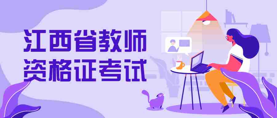 江西省教师资格证考试