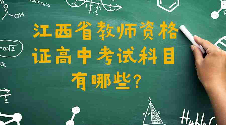 江西省教师资格证