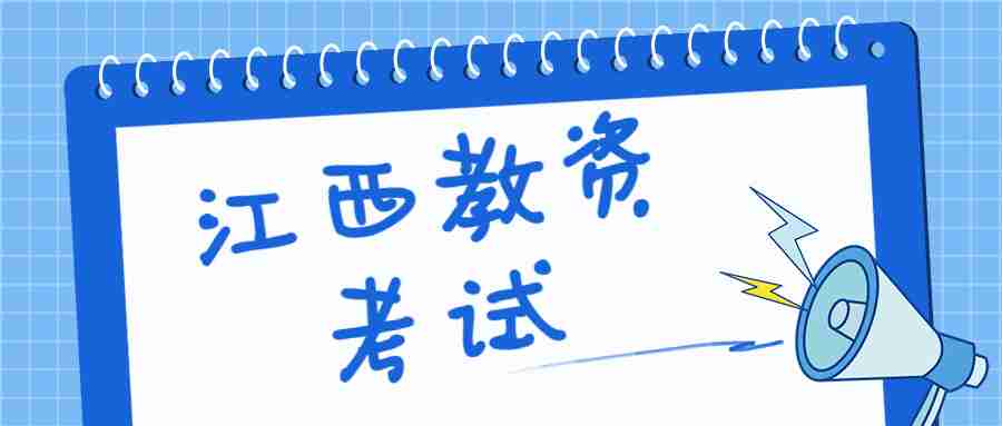 江西教资考试
