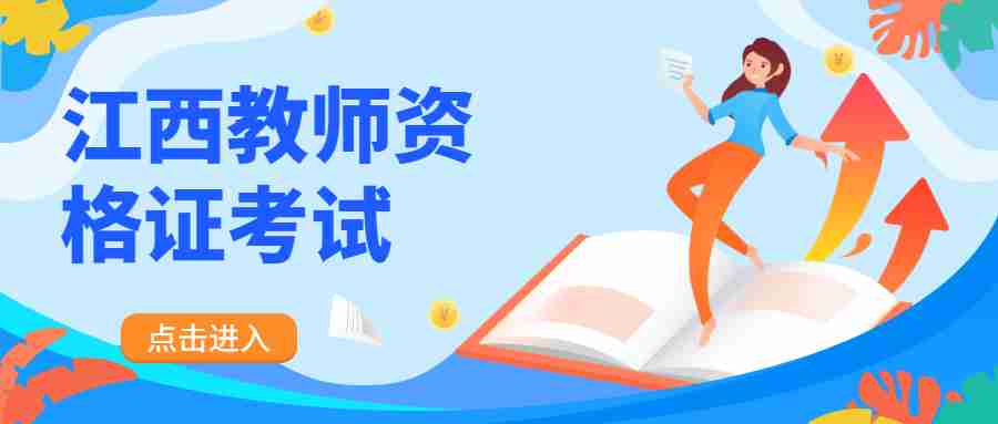 江西省教师资格考试