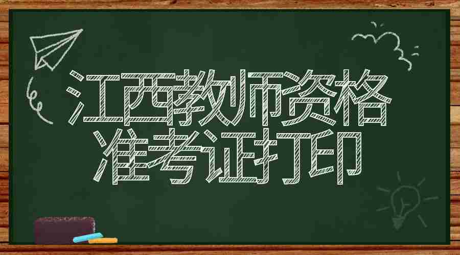 江西教师资格准考证