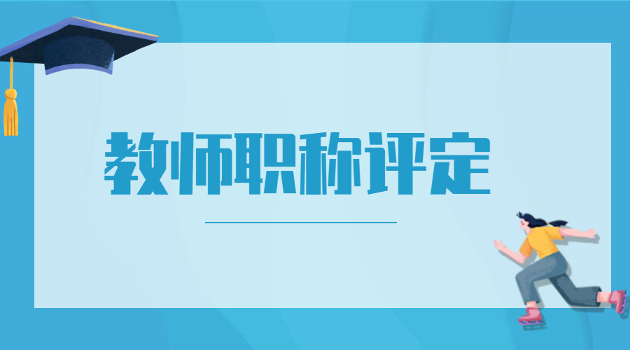 江西省中学高级教师职称晋级资格评审条件四：专业技术工作质量(能力、水平)条件