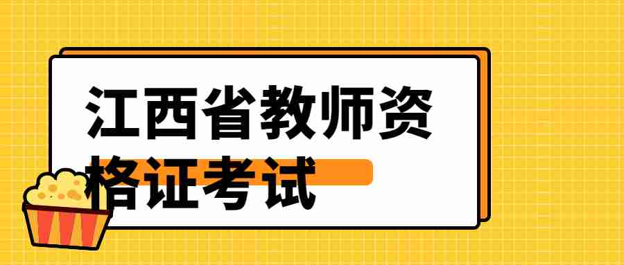 江西教师资格证