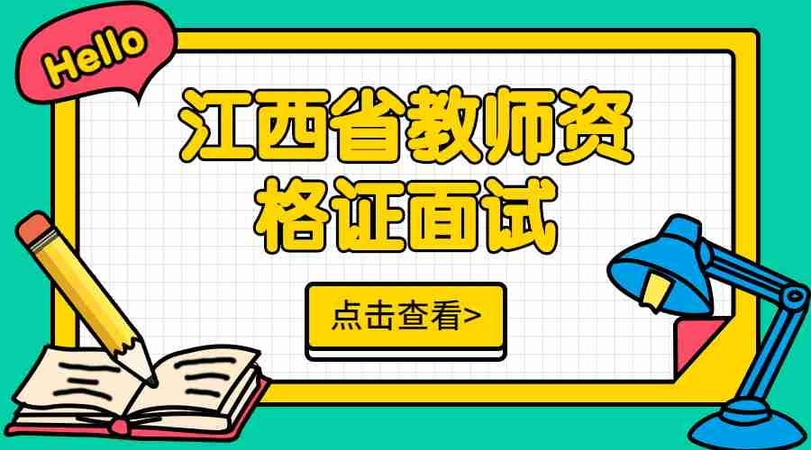 江西省教师资格证面试