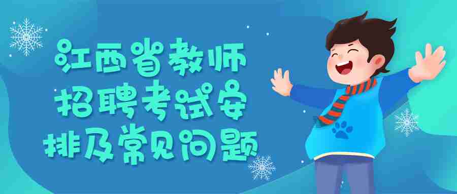 江西省教师招聘考试安排及常见问题