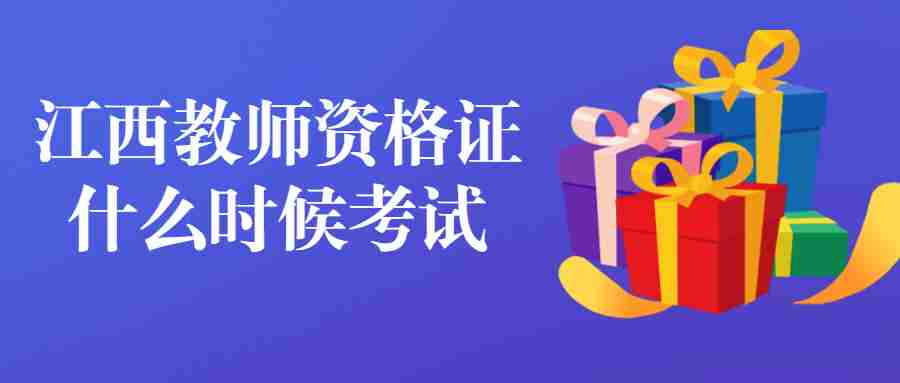 江西教师资格证什么时候考试