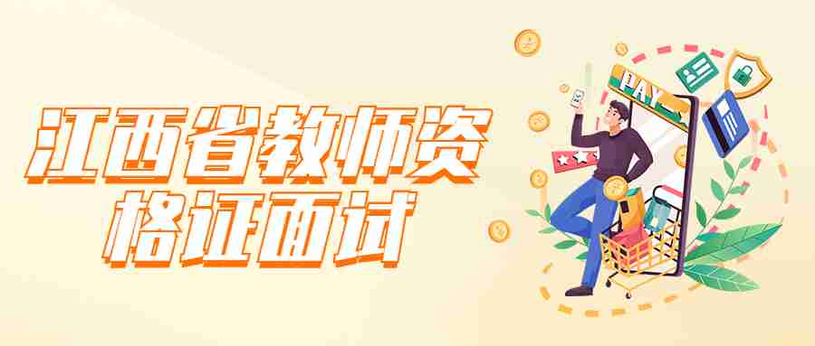 江西省教师资格证面试