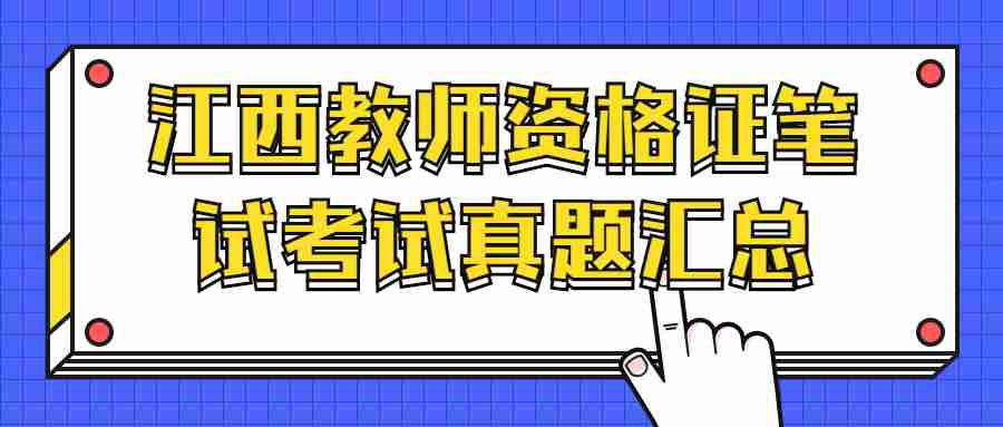 江西教师资格证笔试考试真题汇总