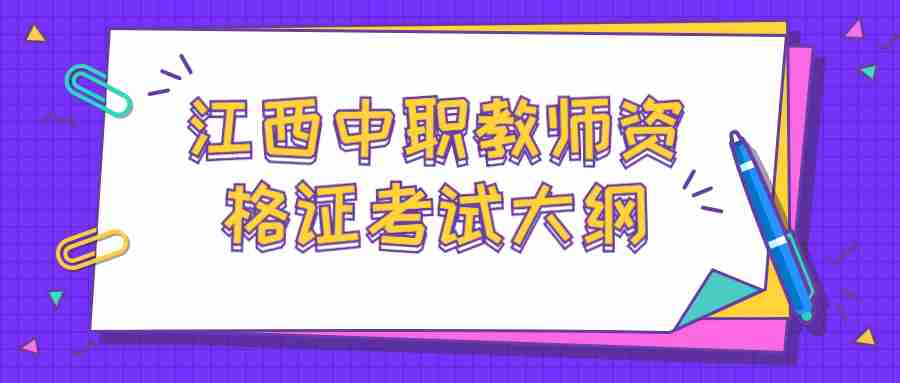 江西中职教师资格证考试大纲