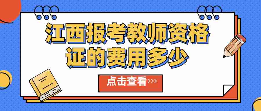 江西报考教师资格证的费用多少