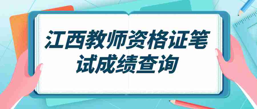 江西教师资格证笔试成绩查询