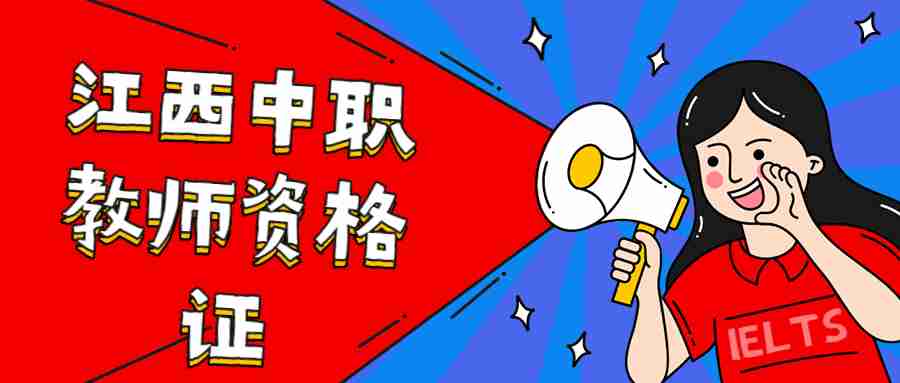 江西中职教师资格证