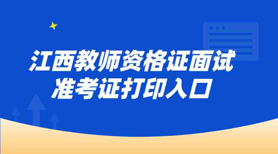 江西教师资格证面试准考证打印入口