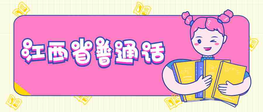 江西省普通话水平测试