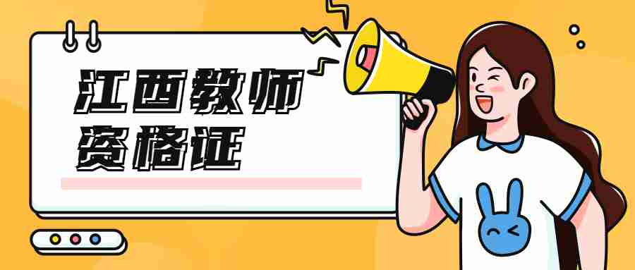 江西省教师资格考试面试