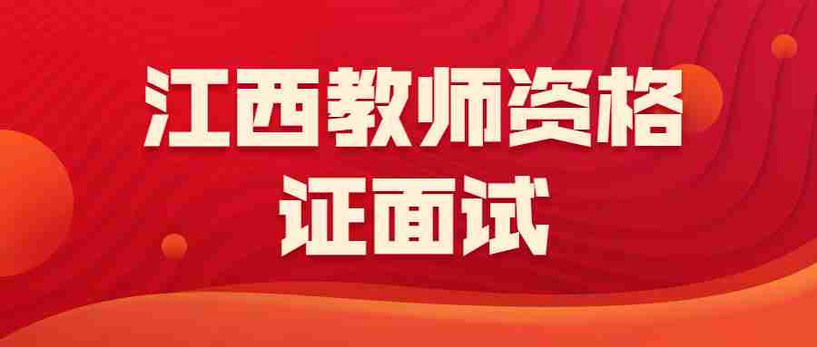 江西教师资格证面试
