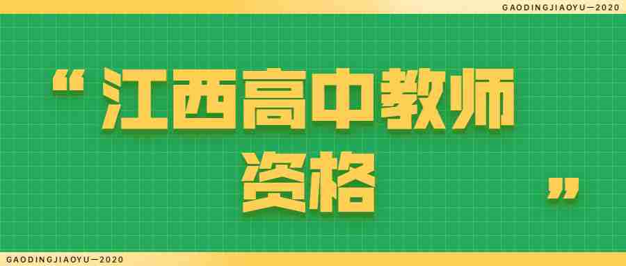 江西音乐教师资格证面试考什么