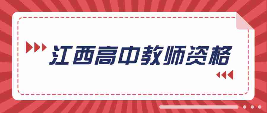 江西高中音乐教师资格面试
