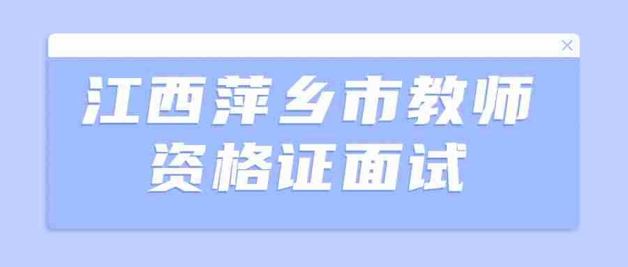 江西萍乡市教师资格证面试