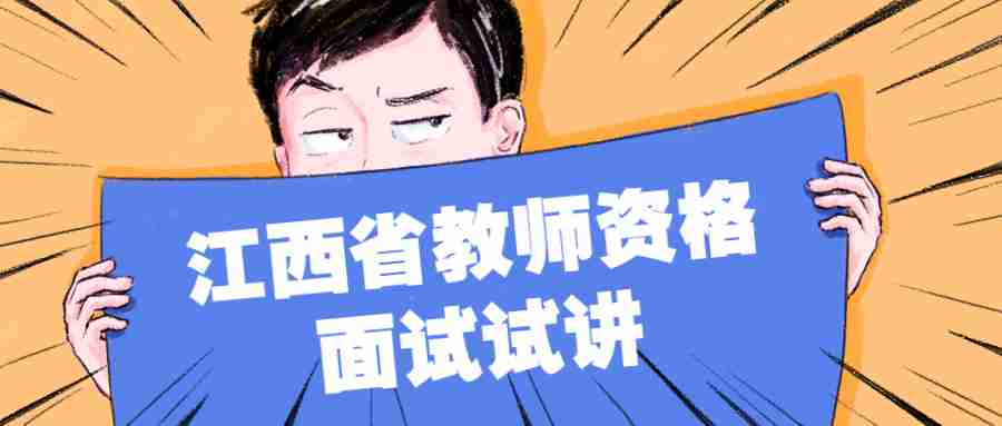 江西省教师资格面试试讲