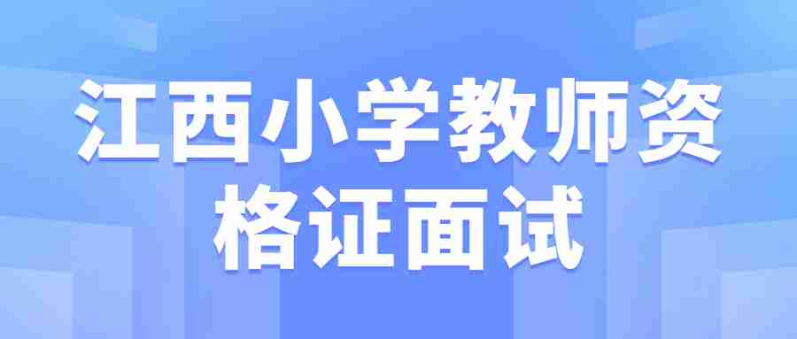 江西小学教师资格证面试