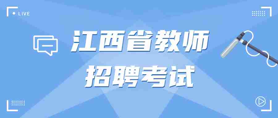 江西省教师招聘考试