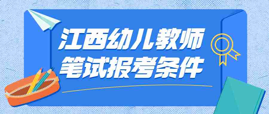 江西幼儿教师笔试报考条件