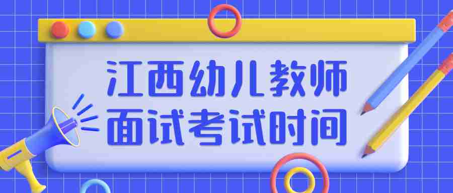 江西幼儿教师面试考试时间