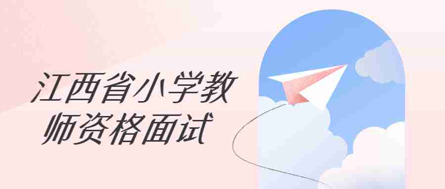 江西省小学教师资格面试考试时间