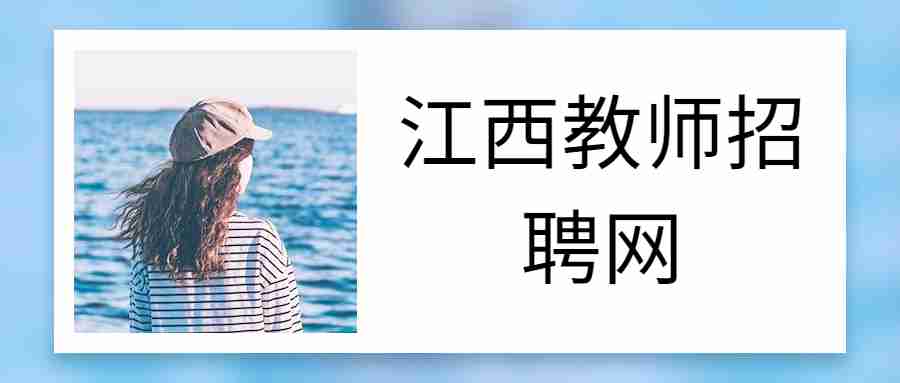 江西教师招聘网