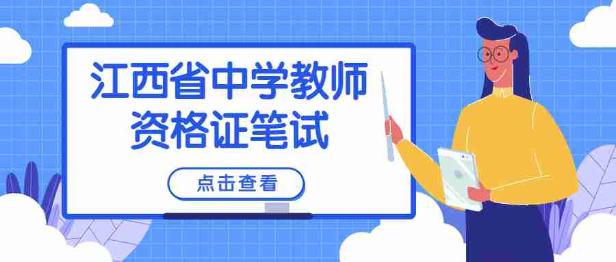 江西省中学教师资格证笔试